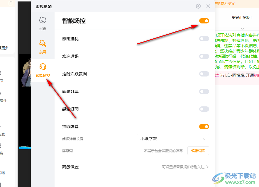 虎牙直播開啟智能場控的方法
