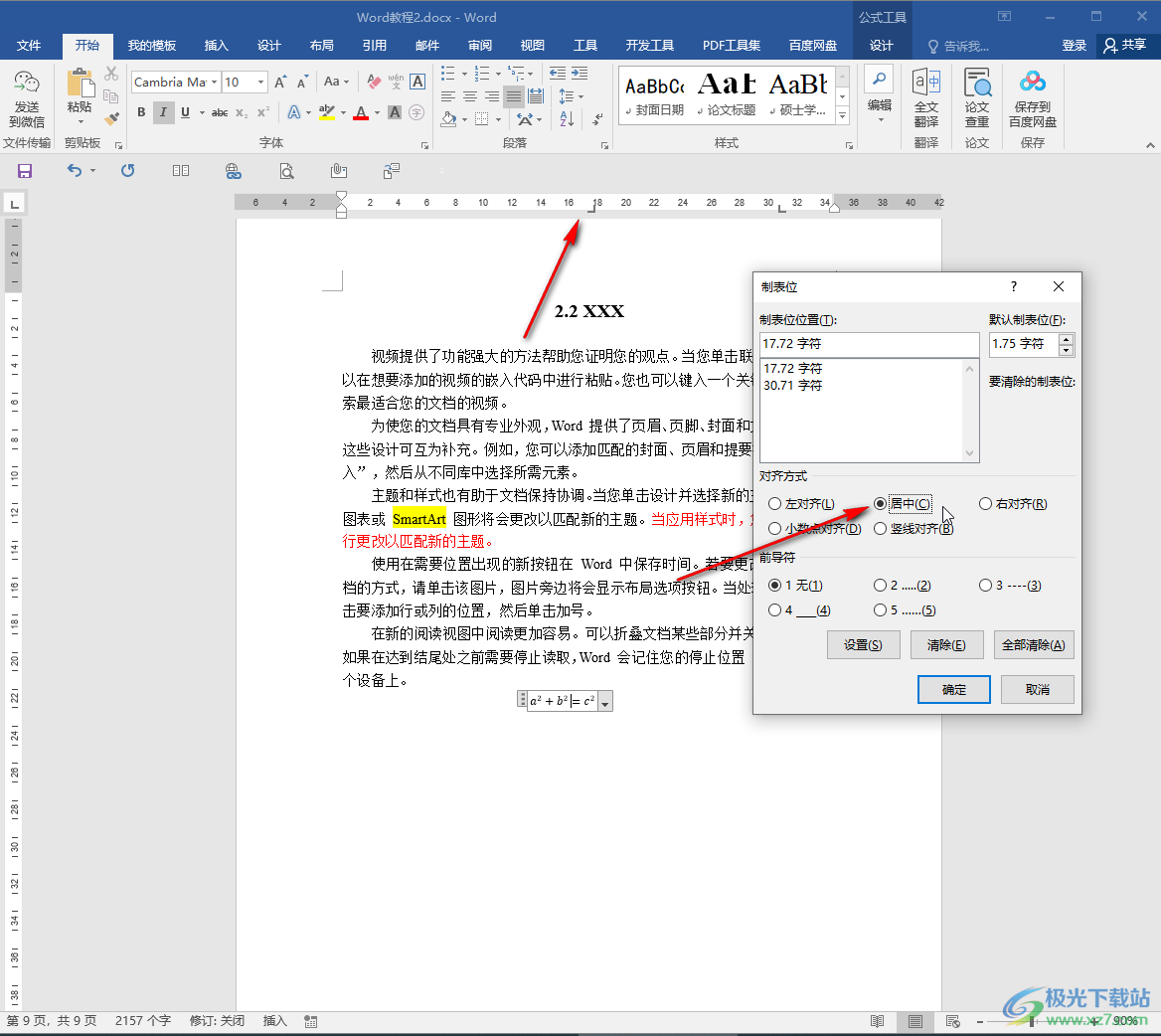 Word文檔添加公式編號的方法教程