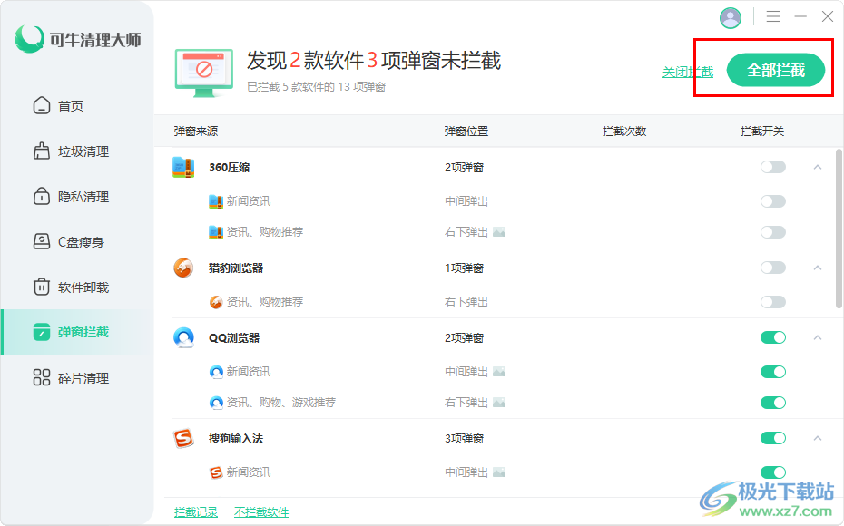 可牛清理大師自動攔截軟件彈窗的方法