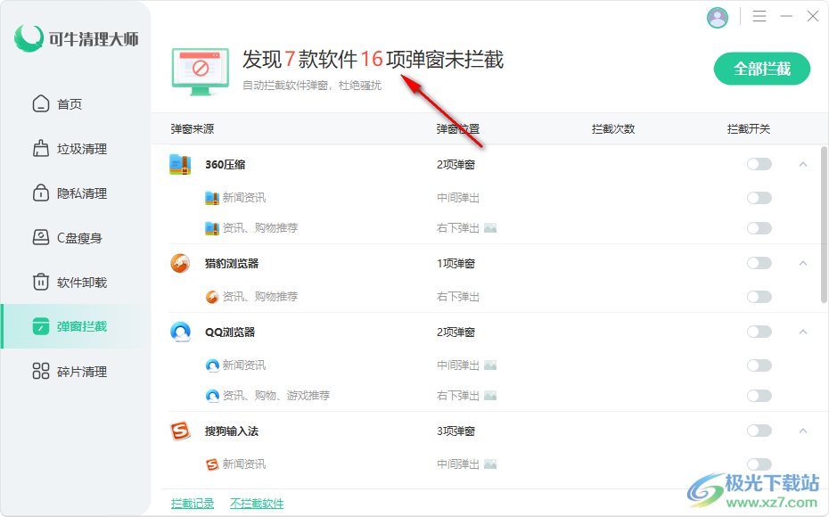 可牛清理大師自動攔截軟件彈窗的方法