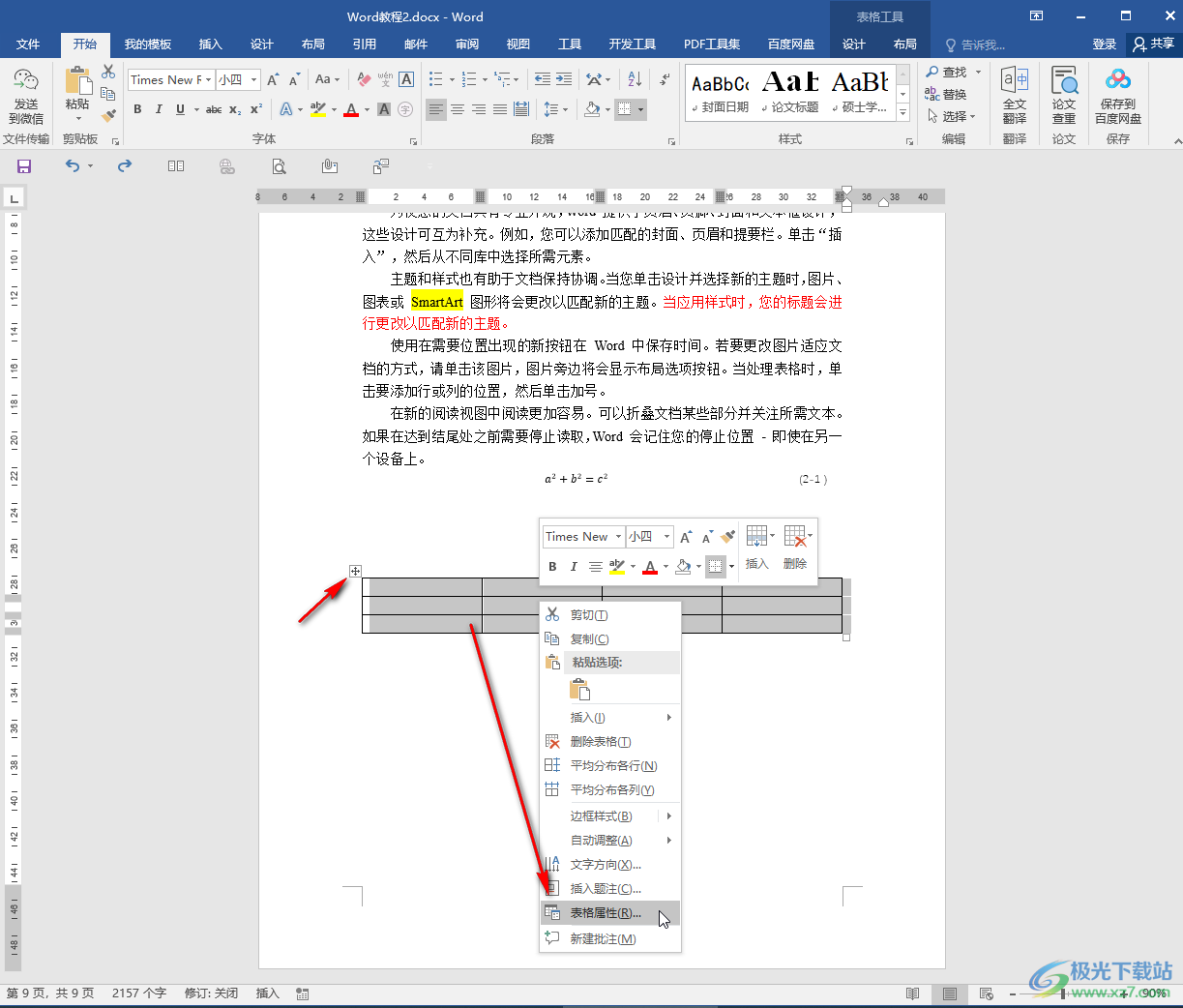 Word文檔解決表格按enter回車鍵移動不了的方法教程
