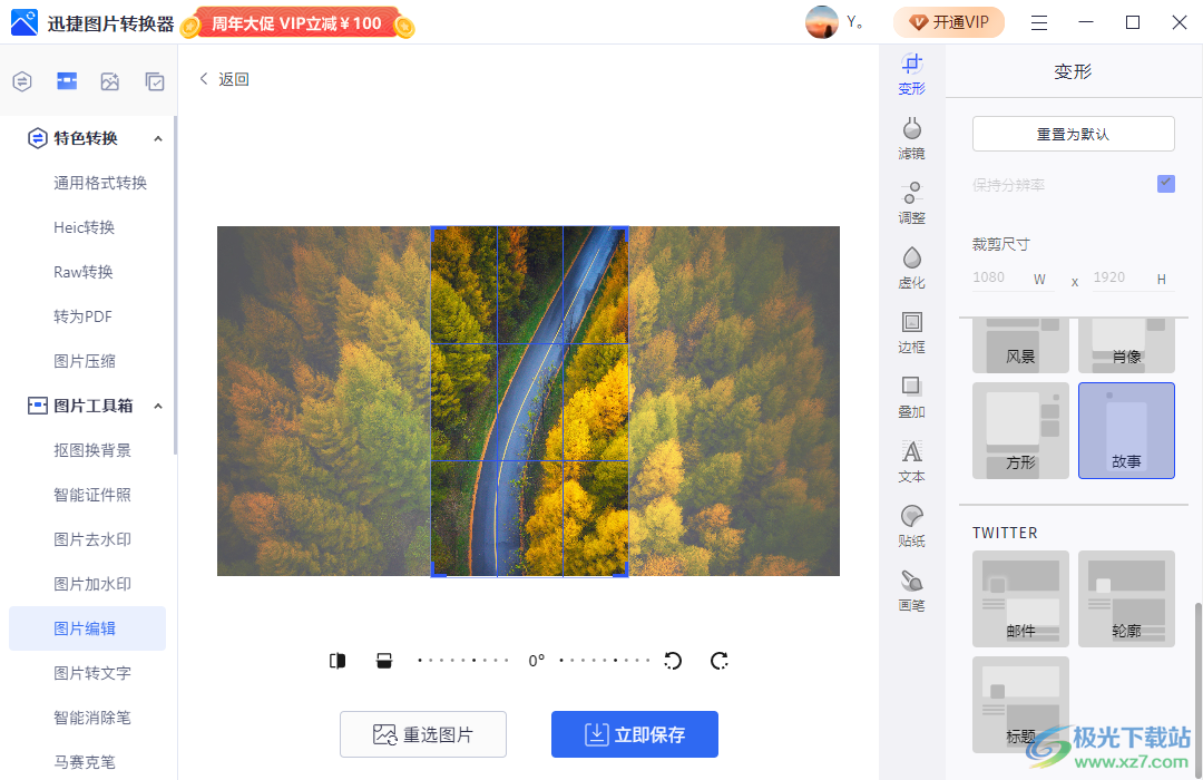 迅捷圖片轉(zhuǎn)換器裁剪圖片尺寸大小的方法
