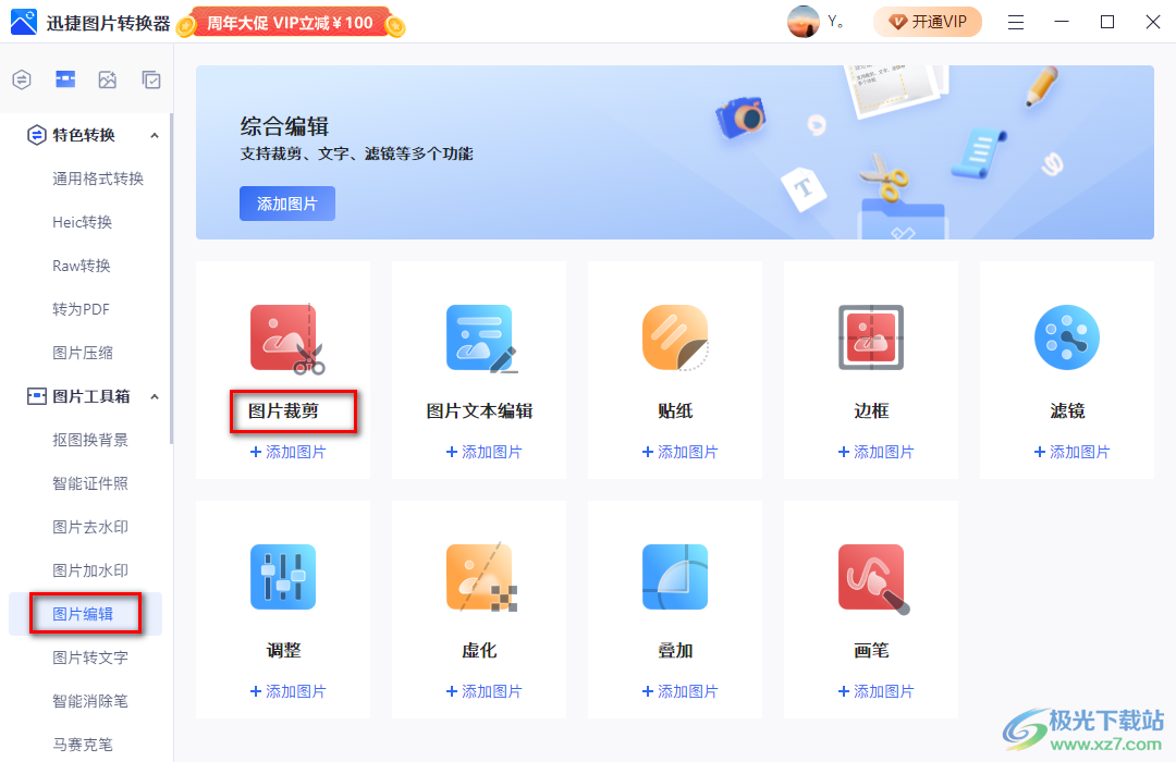 迅捷圖片轉(zhuǎn)換器裁剪圖片尺寸大小的方法