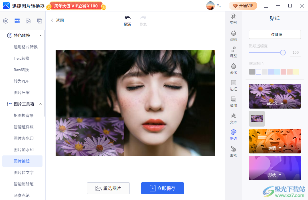 迅捷圖片轉(zhuǎn)換器給圖片添加貼紙的方法