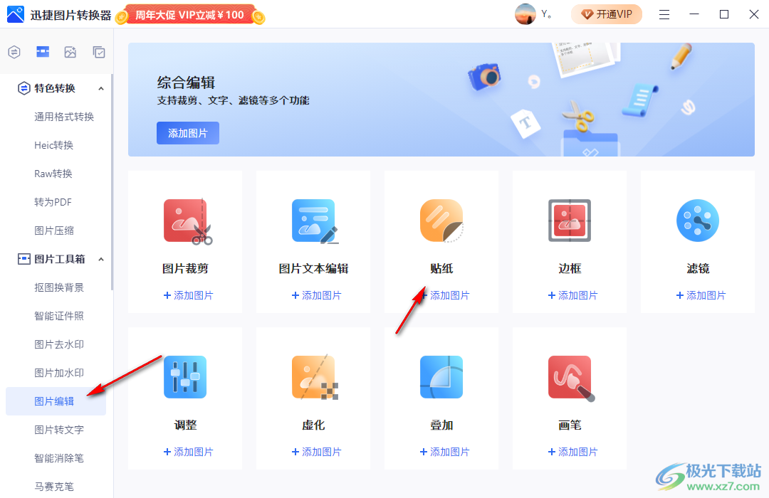 迅捷圖片轉(zhuǎn)換器給圖片添加貼紙的方法