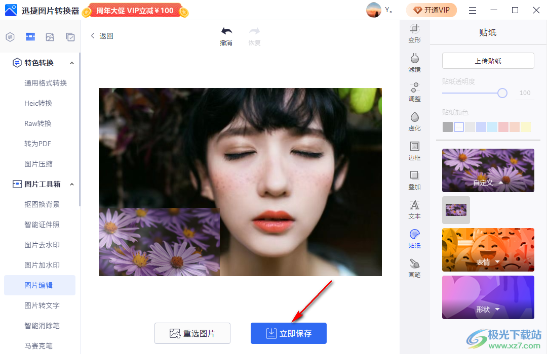 迅捷圖片轉(zhuǎn)換器給圖片添加貼紙的方法