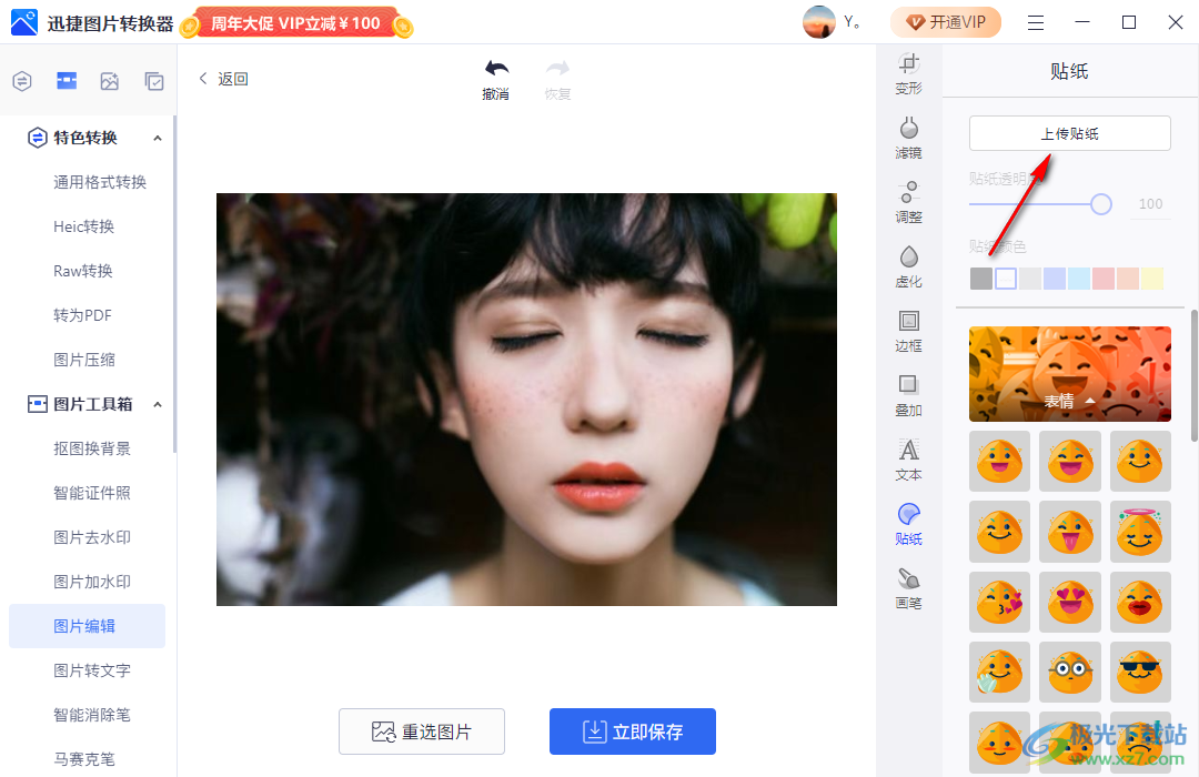 迅捷圖片轉(zhuǎn)換器給圖片添加貼紙的方法