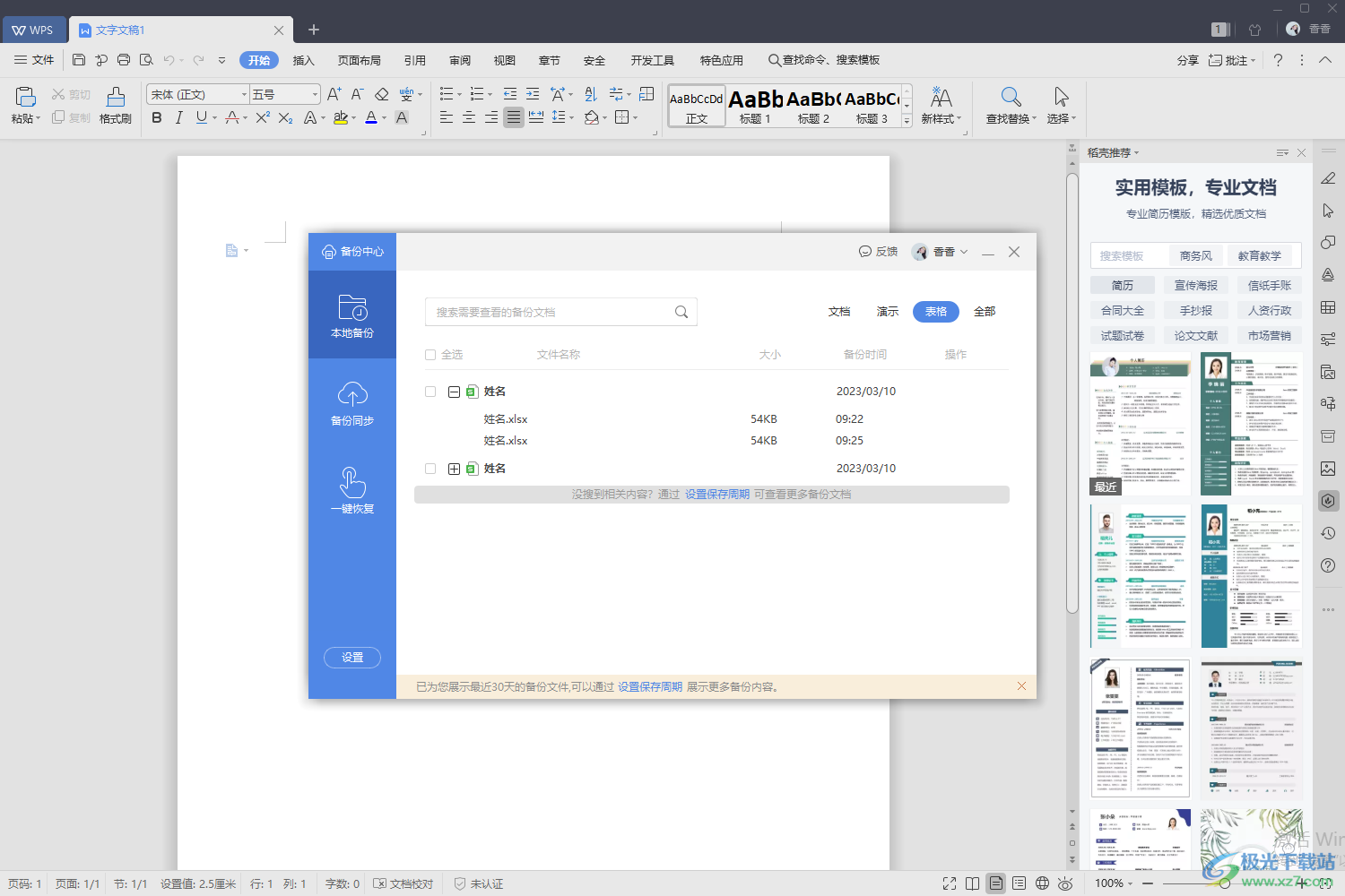 WPS excel恢復(fù)未保存文件的方法