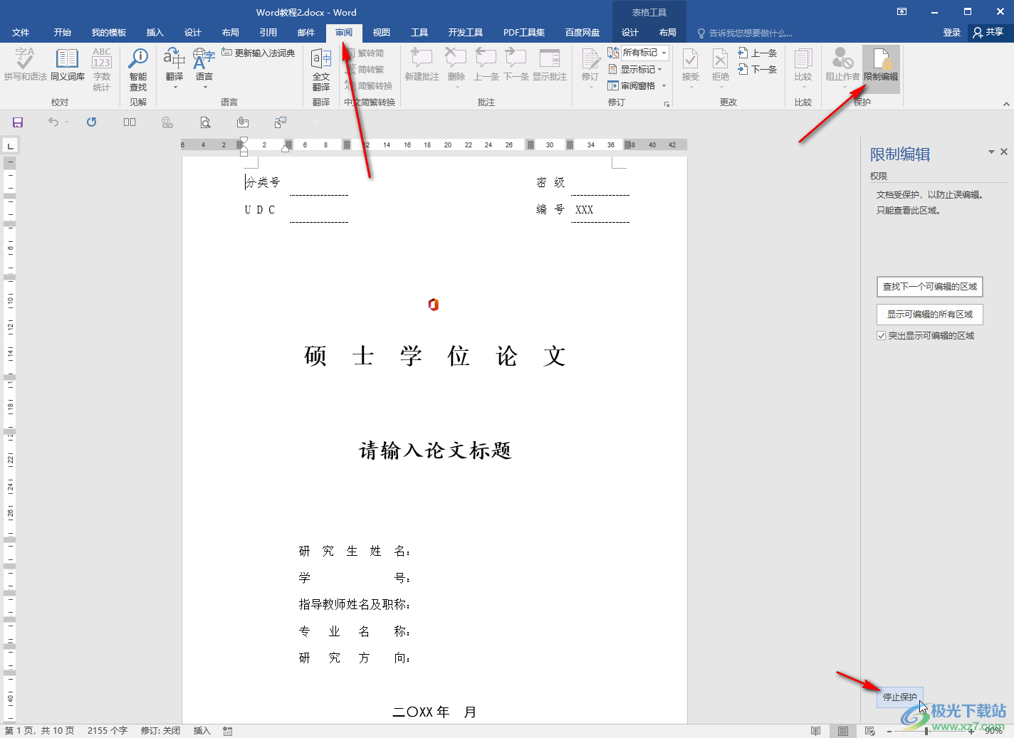 Word文檔解除只讀模式的方法教程