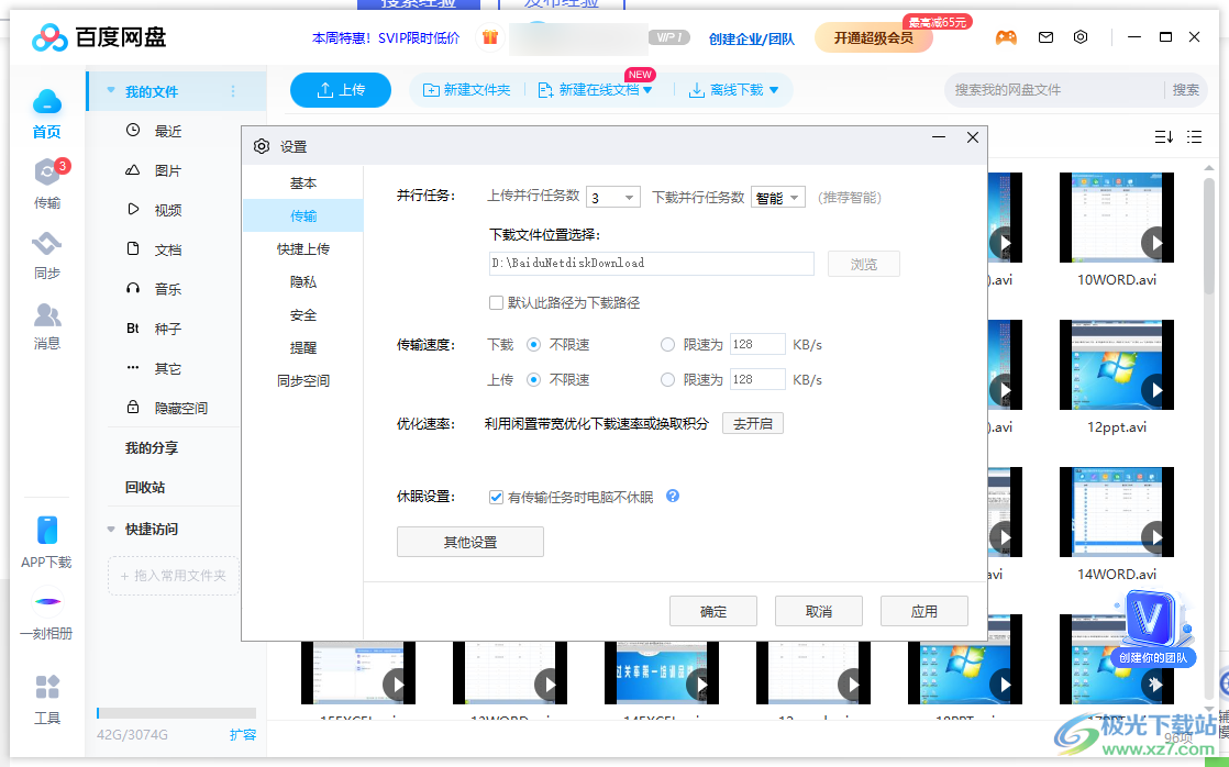 電腦版百度網(wǎng)盤設(shè)置下載數(shù)量的方法