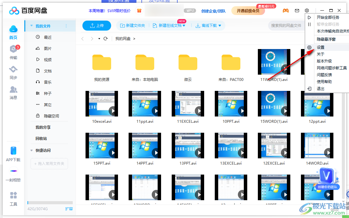 電腦版百度網(wǎng)盤設(shè)置下載數(shù)量的方法