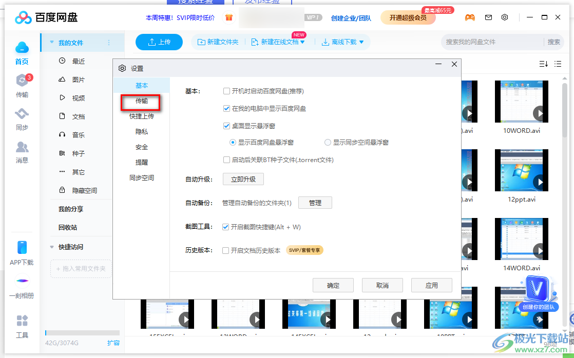 電腦版百度網(wǎng)盤設(shè)置下載數(shù)量的方法
