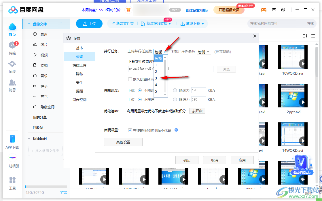 電腦版百度網(wǎng)盤設(shè)置下載數(shù)量的方法