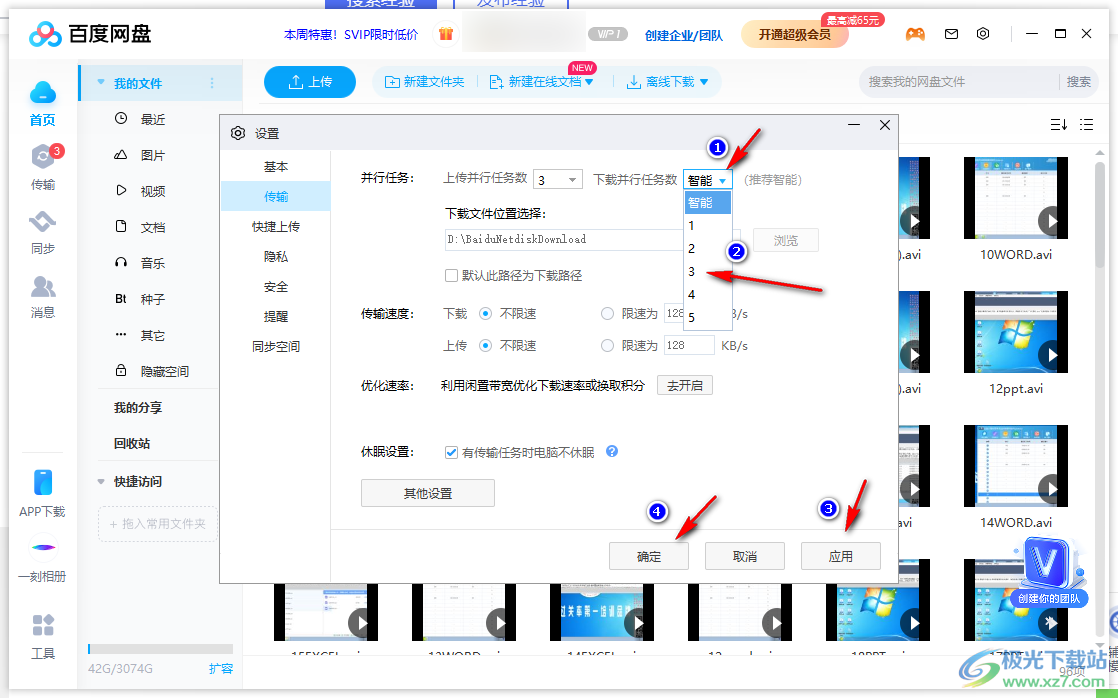 電腦版百度網(wǎng)盤設(shè)置下載數(shù)量的方法