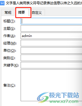 wps更改文檔屬性的教程