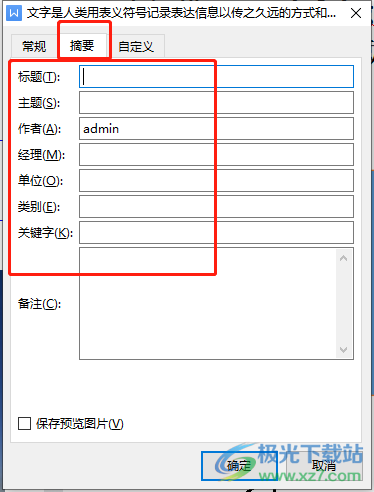 wps更改文檔屬性的教程