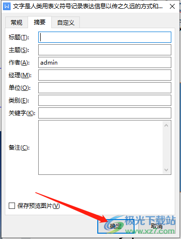 wps更改文檔屬性的教程