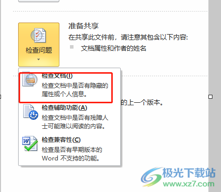 word文檔清除個人信息的教程