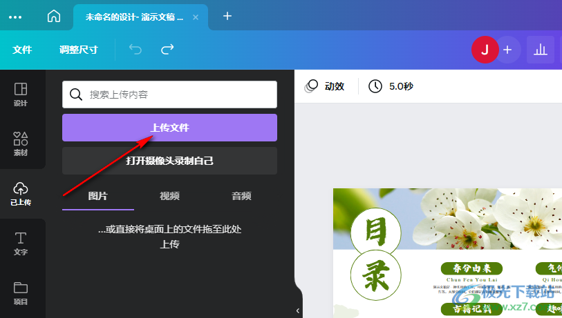Canva可畫上傳PPT文件的方法