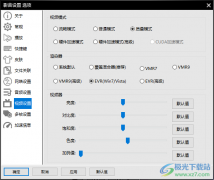 電腦版影音先鋒設(shè)置視頻清晰度的方法