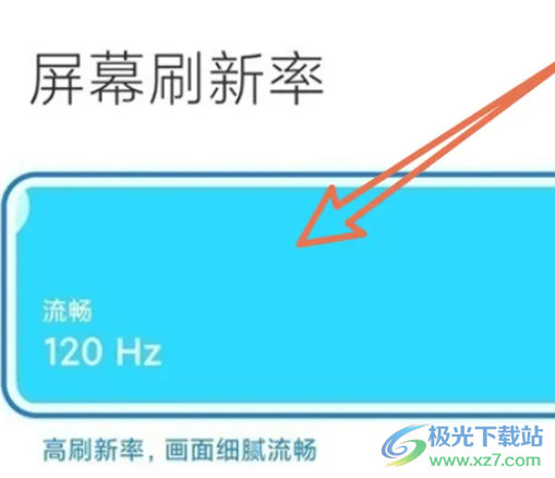 ?小米13設置全局120刷新率的教程