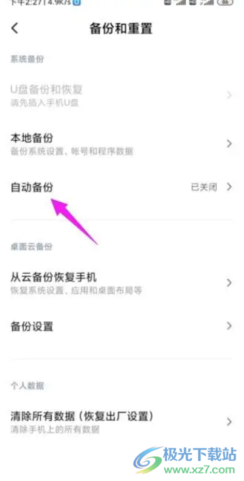 小米12關(guān)閉自動(dòng)備份的教程