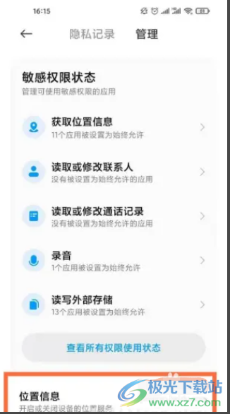 ?小米12開啟位置服務(wù)的教程