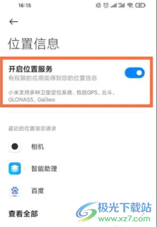 ?小米12開啟位置服務(wù)的教程