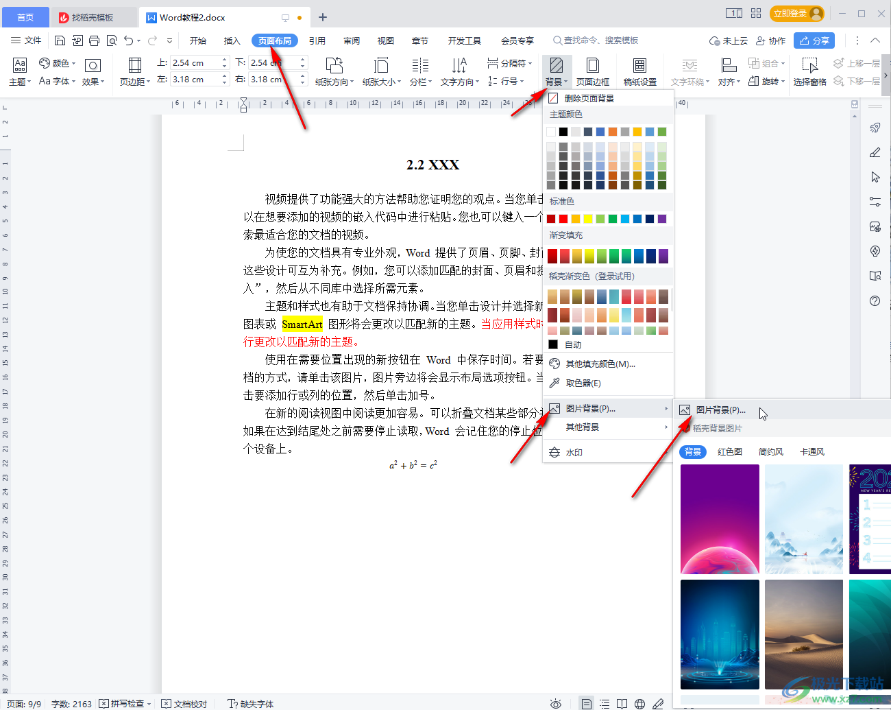 WPS Word設(shè)置背景圖片鋪滿的方法教程