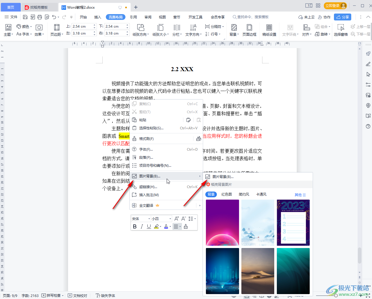 WPS Word設(shè)置背景圖片鋪滿的方法教程