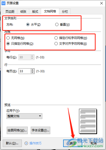 wps文檔網(wǎng)格設(shè)置的教程
