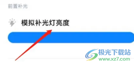 ?小米13調(diào)整模擬補(bǔ)光燈亮度的教程