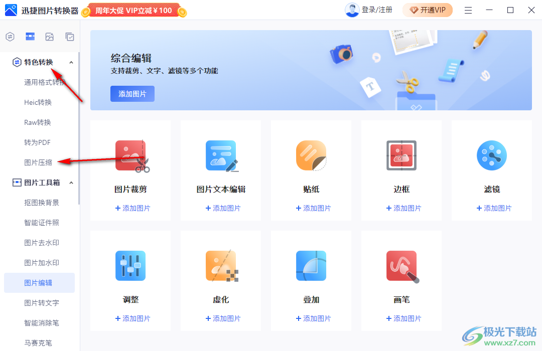 迅捷圖片轉(zhuǎn)換器批量壓縮圖片大小的方法