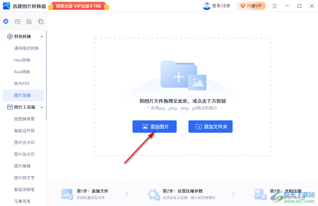 迅捷圖片轉(zhuǎn)換器批量壓縮圖片大小的方法