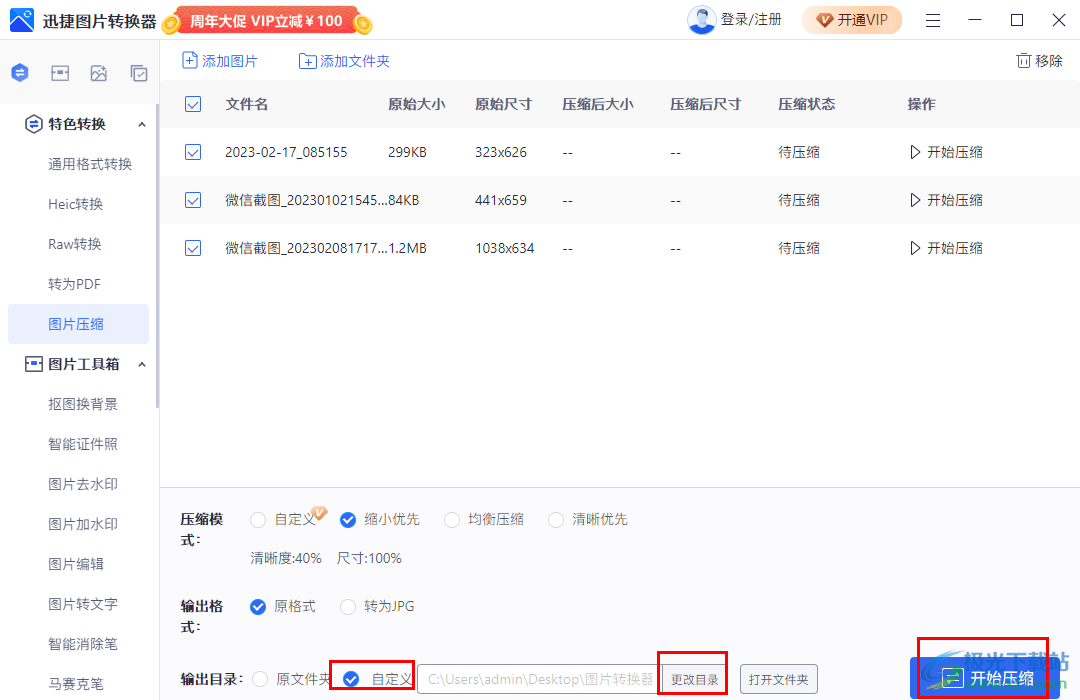 迅捷圖片轉(zhuǎn)換器批量壓縮圖片大小的方法