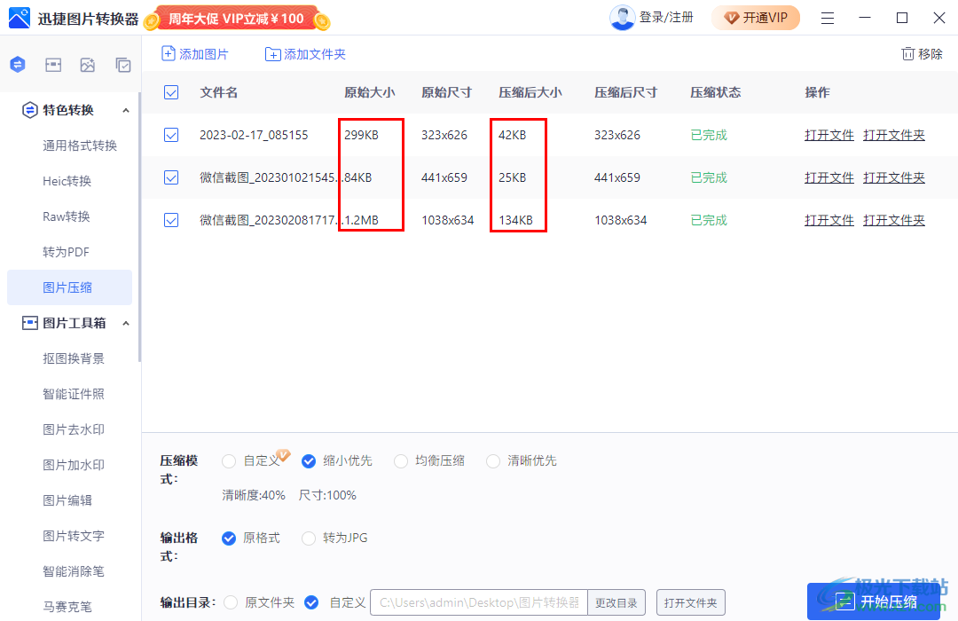 迅捷圖片轉(zhuǎn)換器批量壓縮圖片大小的方法