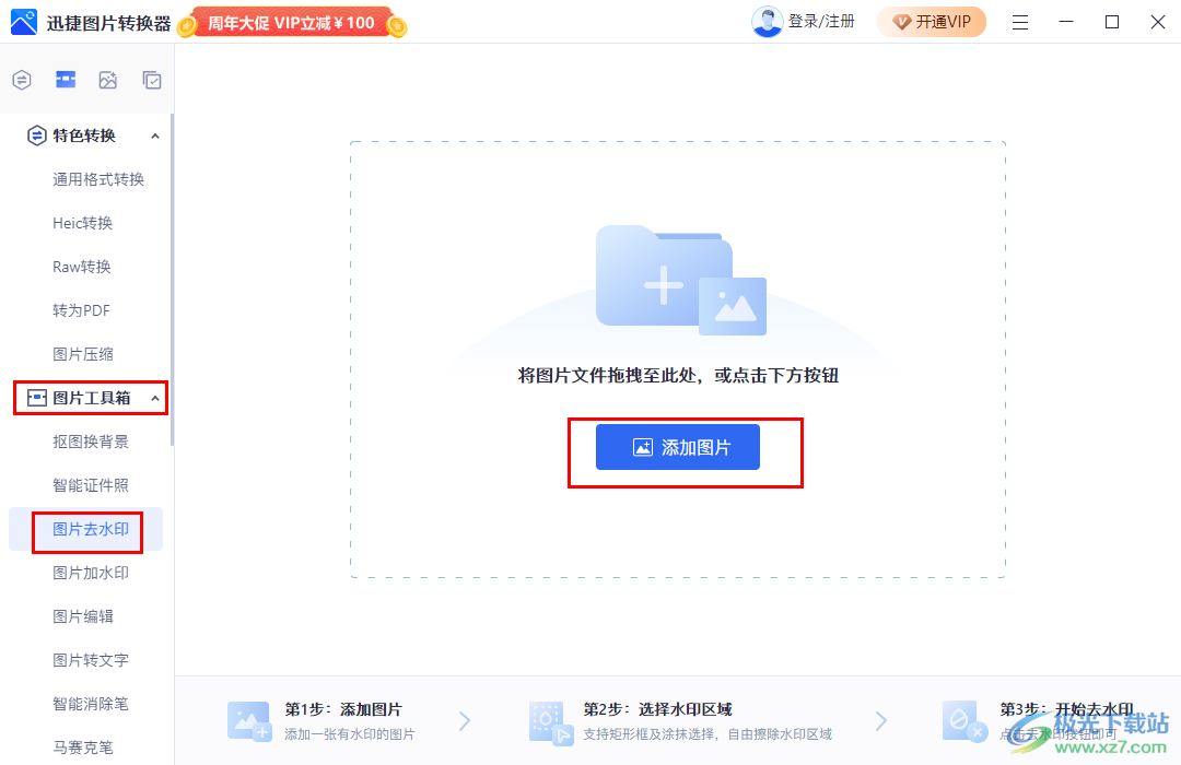 迅捷圖片轉(zhuǎn)換器去除圖片上文字的方法