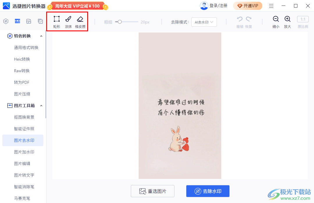 迅捷圖片轉(zhuǎn)換器去除圖片上文字的方法