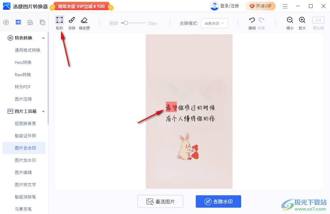 迅捷圖片轉(zhuǎn)換器去除圖片上文字的方法