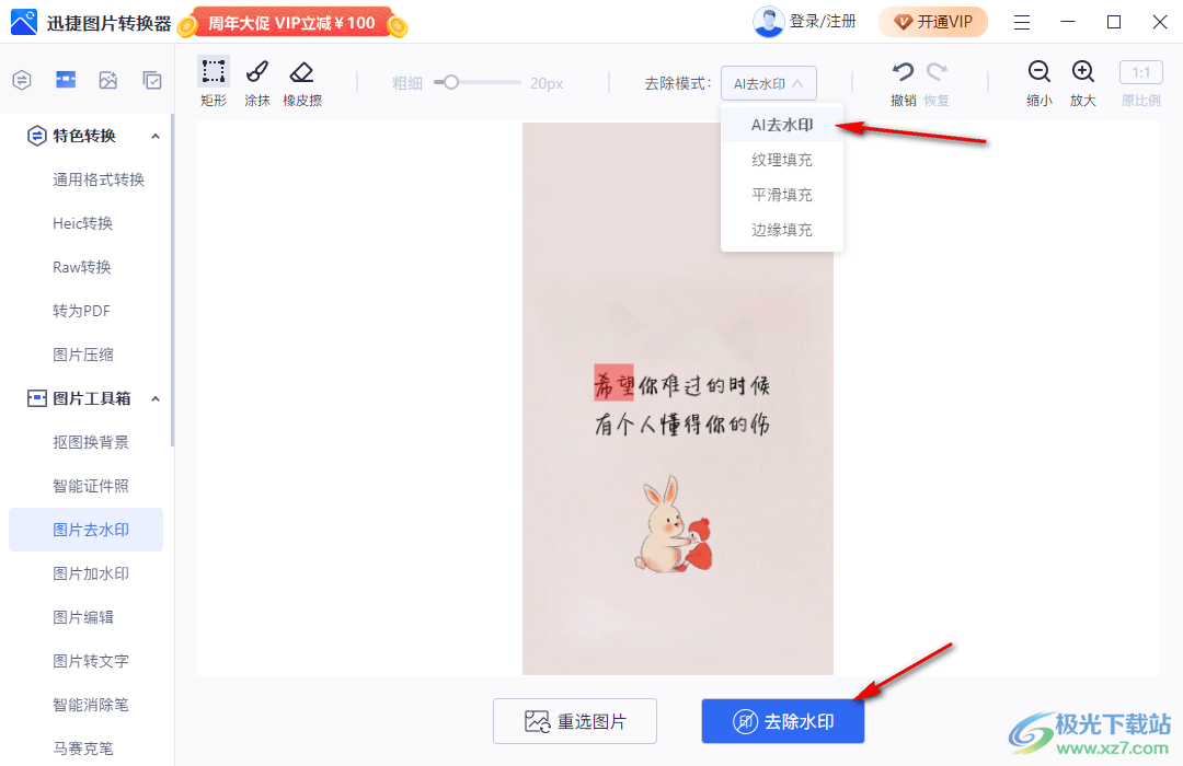 迅捷圖片轉(zhuǎn)換器去除圖片上文字的方法