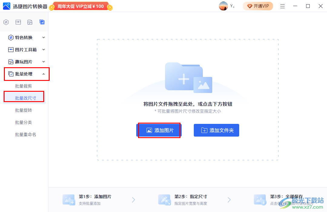 迅捷圖片轉(zhuǎn)換器修改圖片尺寸大小的方法
