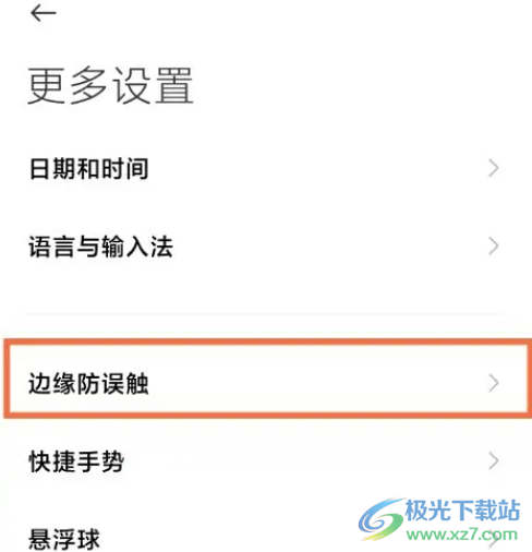 小米13設(shè)置邊緣防誤觸的教程