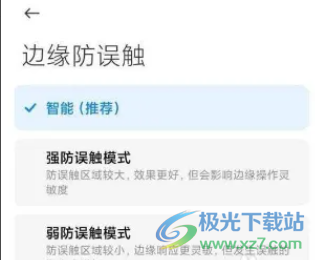 小米13設(shè)置邊緣防誤觸的教程
