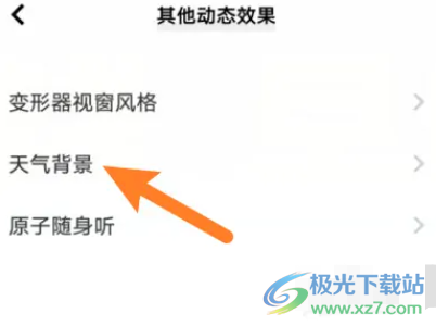 小米13的開啟動態(tài)天氣背景的教程