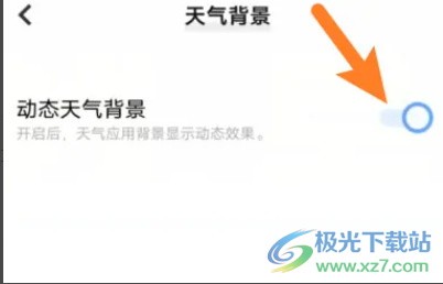 小米13的開啟動態(tài)天氣背景的教程