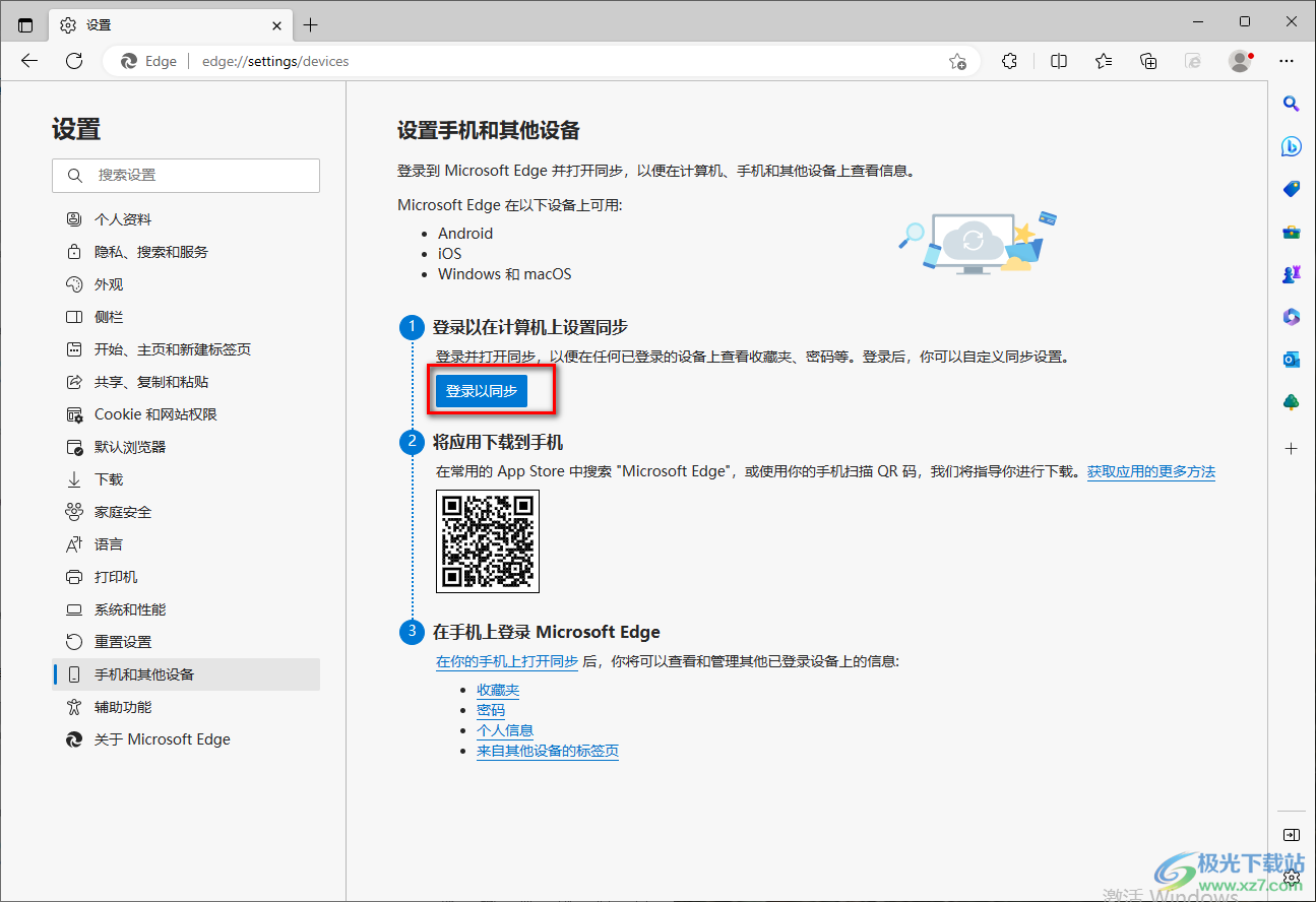 Edge瀏覽器與手機(jī)數(shù)據(jù)同步的設(shè)置方法