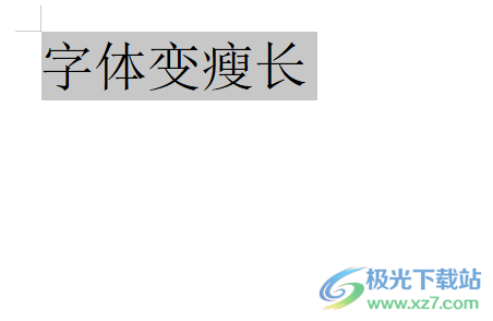 wps字體變瘦長的教程