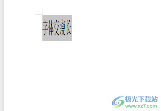 wps字體變瘦長的教程