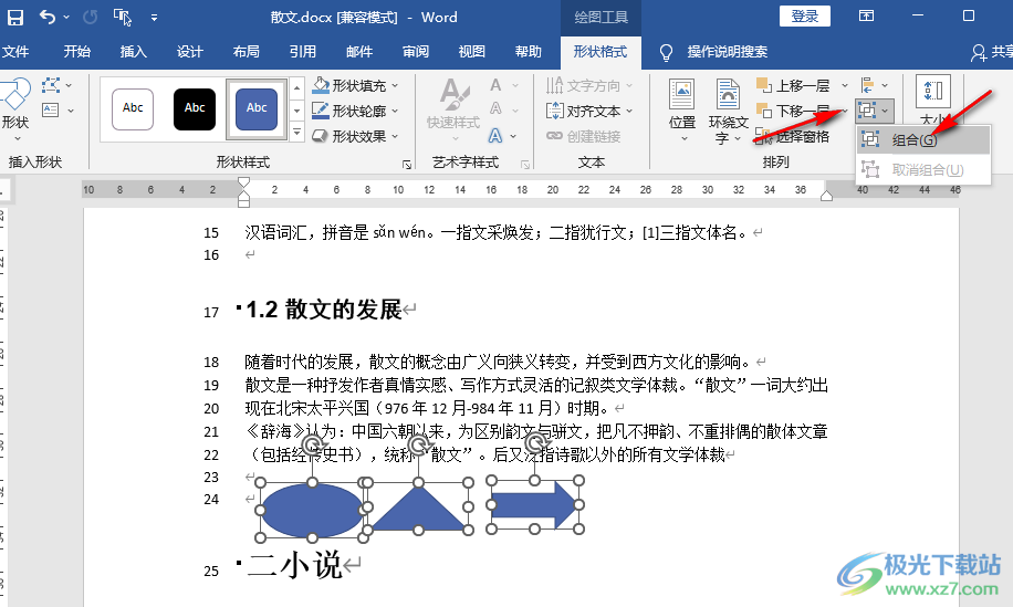 Word圖形組合在一起的方法