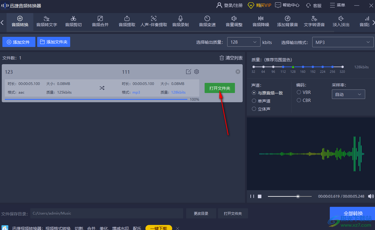 迅捷音頻轉(zhuǎn)換器將AAC轉(zhuǎn)換成MP3的方法